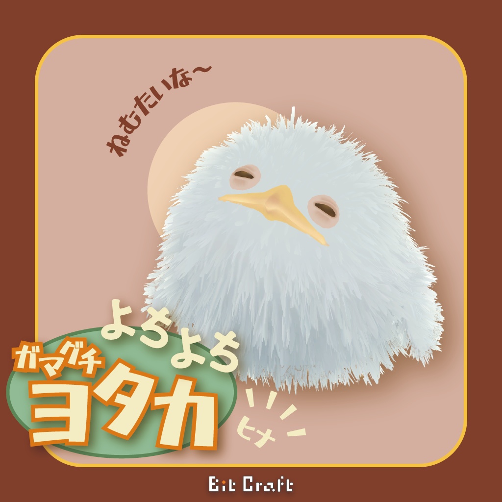 【VRC 追従ペット】よちよちガマグチヨタカ(ヒナ)【Toddling Baby Frogmouth】