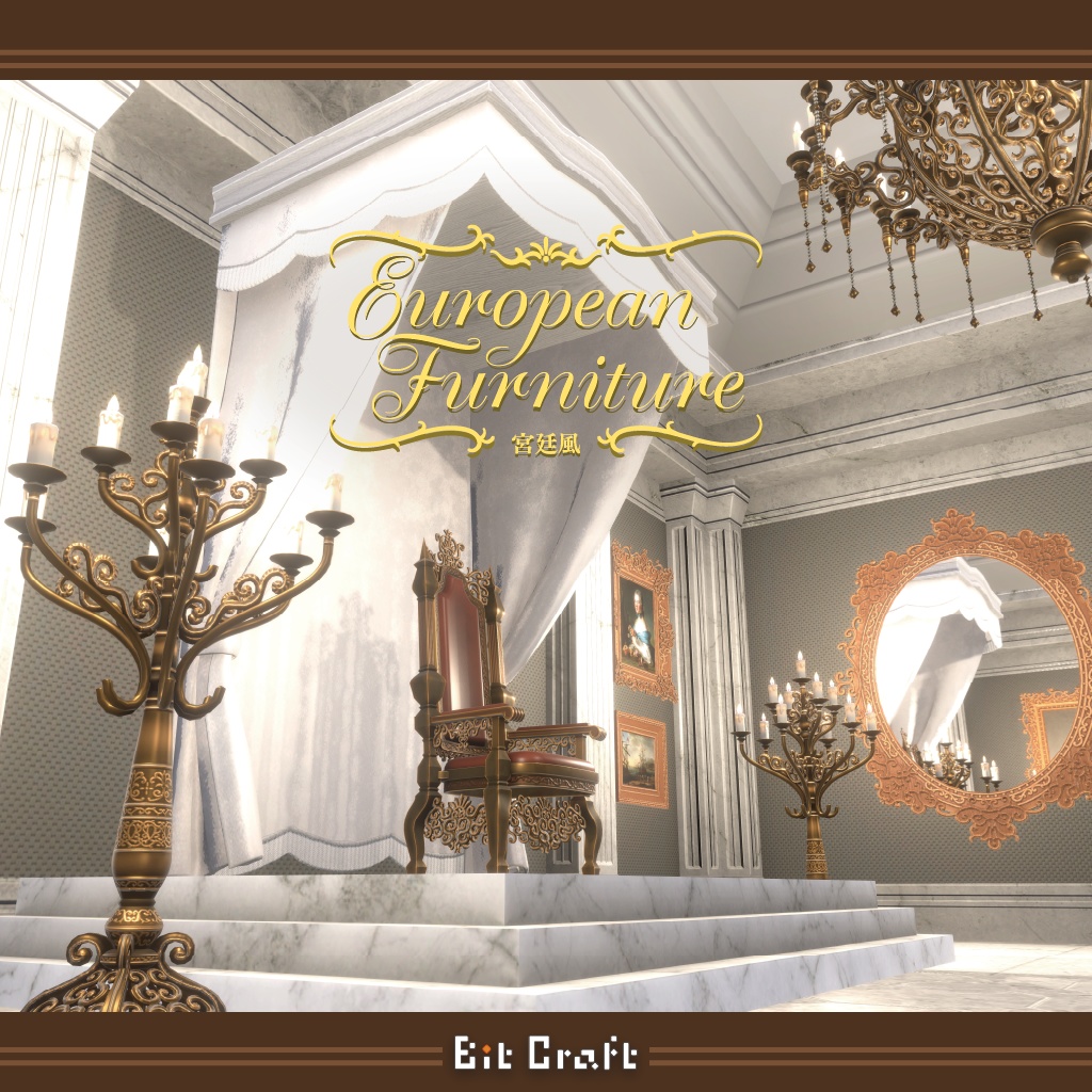 【VRC 3D家具】ヨーロッパ宮廷風家具【European royal style Furniture】