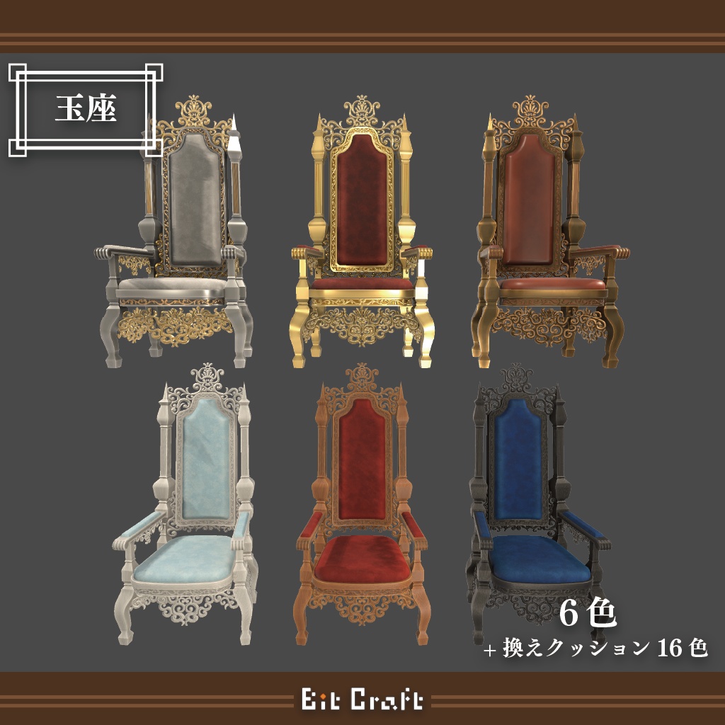 【VRC 3D家具】ヨーロッパ宮廷風家具【European royal style Furniture】