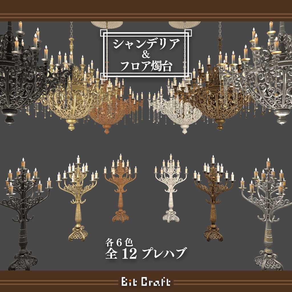【VRC 3D家具】ヨーロッパ宮廷風家具【European royal style Furniture】