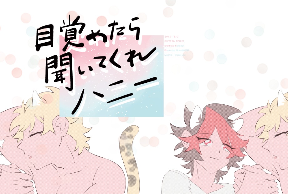 目覚めたら聞いてくれハニー