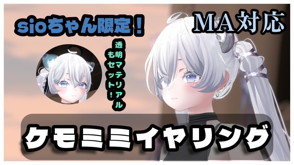 sio限定ケモミミイヤリング！（これから対応アバター増やす予定）