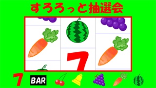 すろろっと(お試し版)