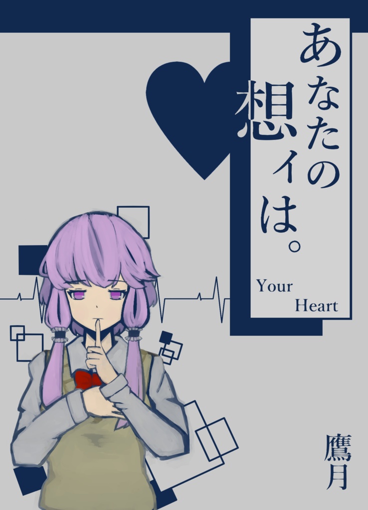 あなたの想イは。