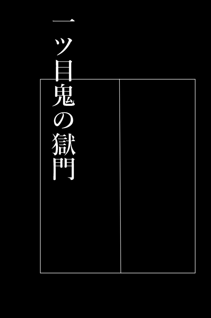 【COCシナリオ】一ツ目鬼の獄門【オリジナル神格】