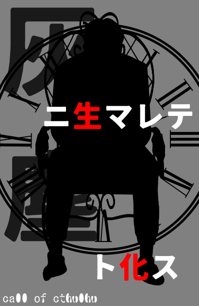 【CoCシナリオ】灰ニ生マレテ塵ト化ス