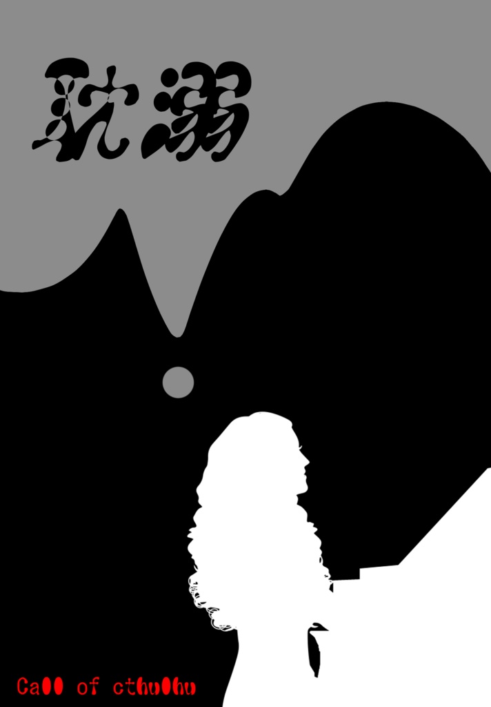 【CoCシナリオ】耽溺