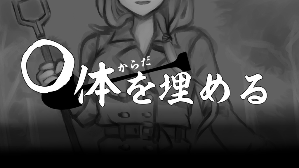 〇体を埋める
