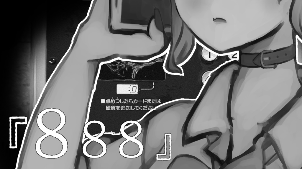 888（トリプルエイト）