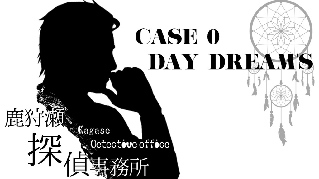 鹿狩瀬探偵事務所 DAY DREAM'S
