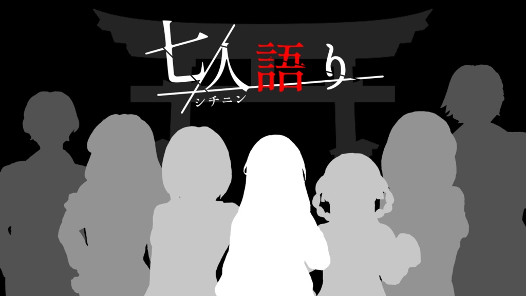 【選択分岐型ホラーノベル】七人語り