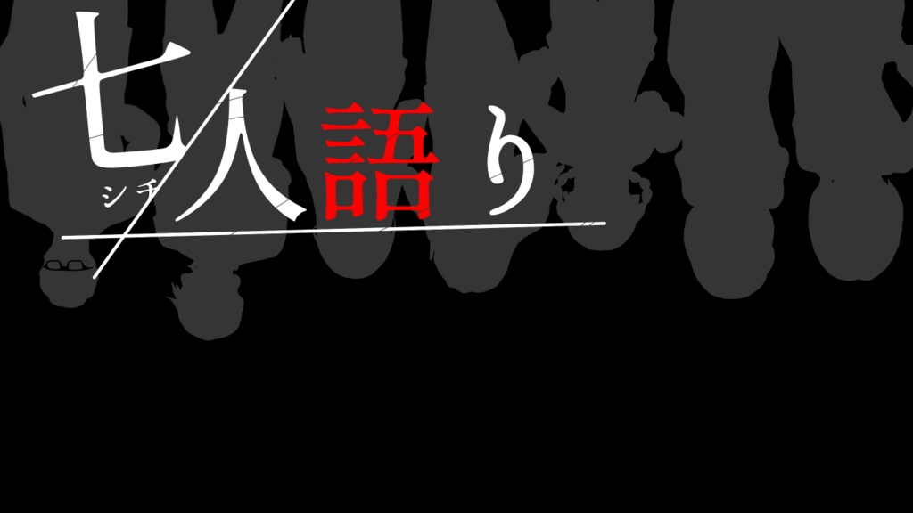 【選択分岐型ホラーノベル】七人語り