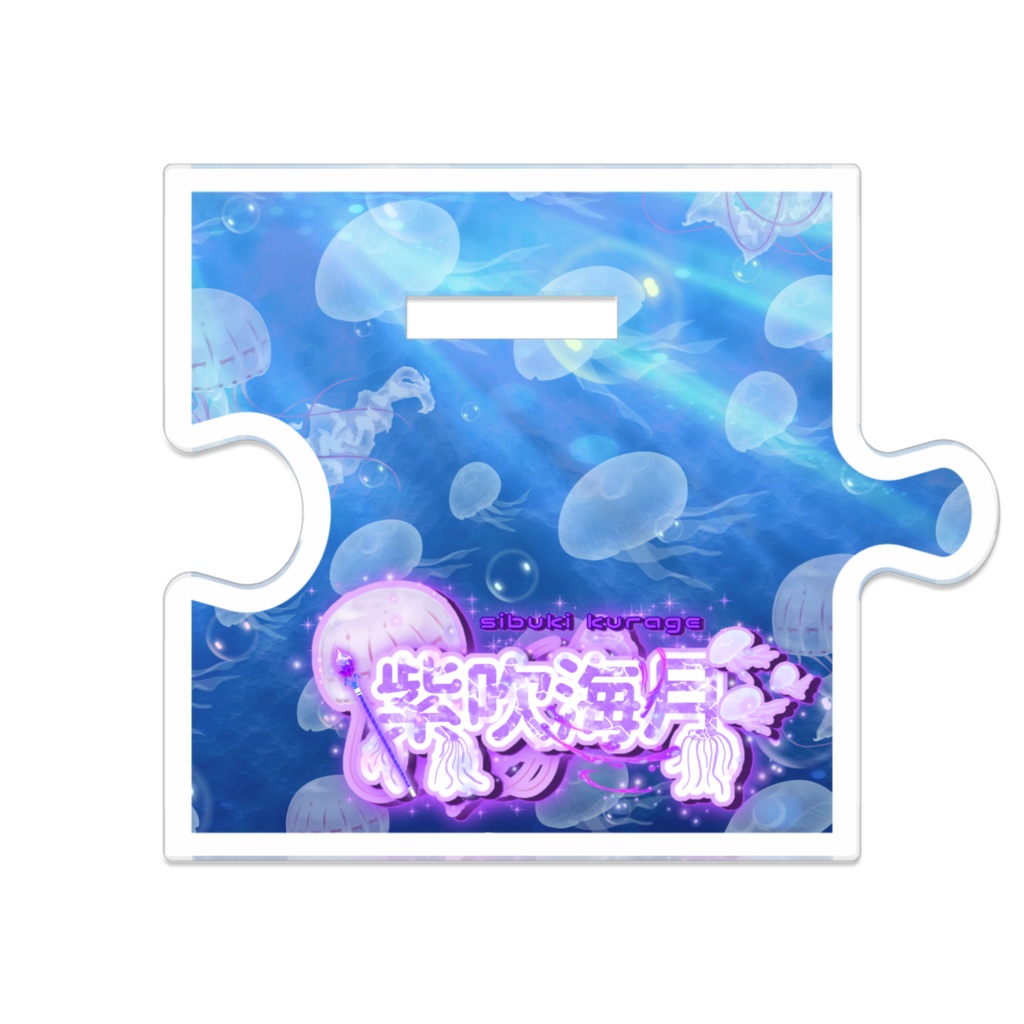 つながるアクスタ/ 12.5cm