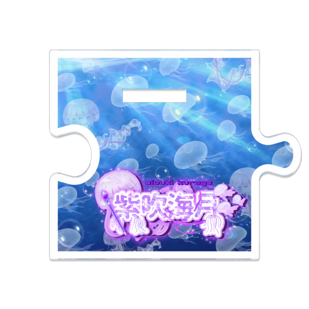 つながるアクスタ/ 12.5cm