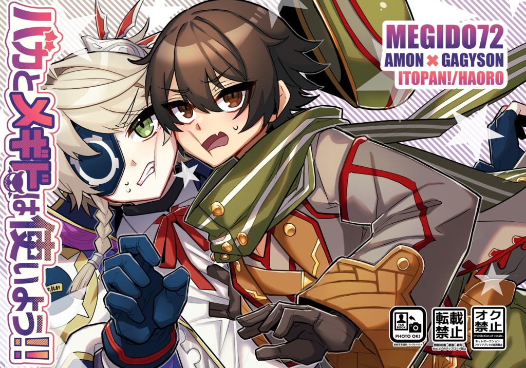 バカとメギドは使いよう‼︎