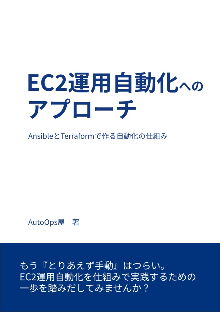 EC2運用自動化へのアプローチ