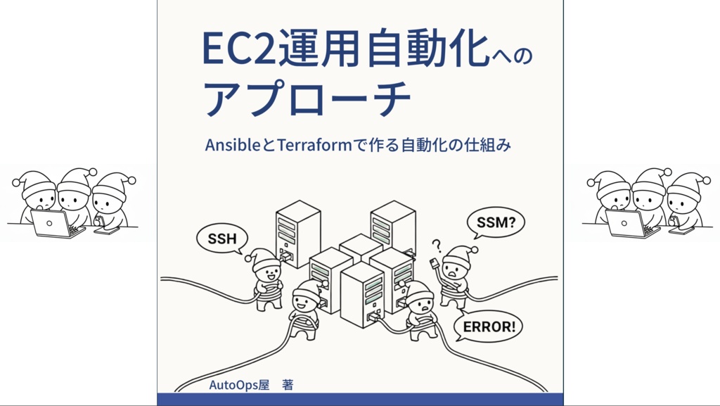 EC2運用自動化へのアプローチ