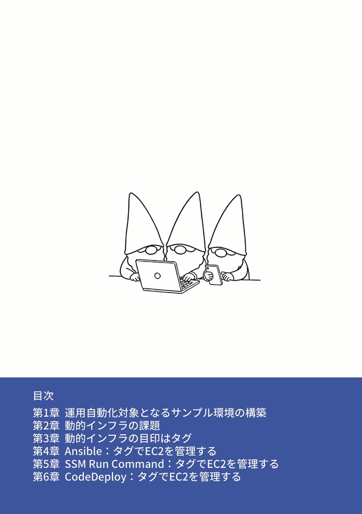 EC2運用自動化へのアプローチ2
