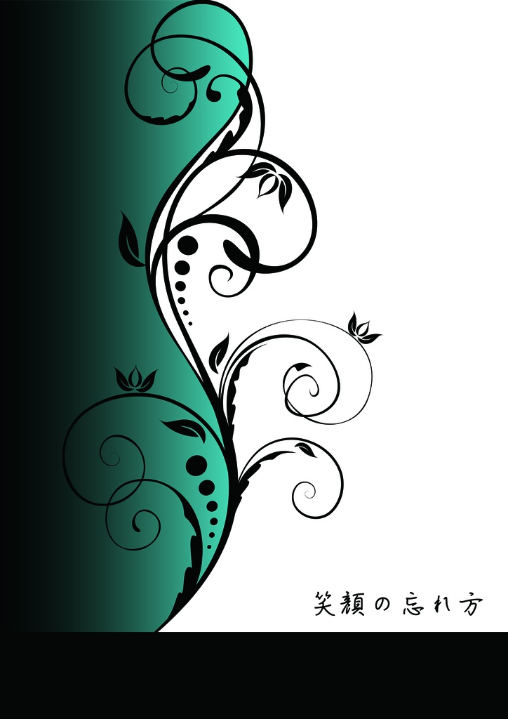 笑顔の忘れ方
