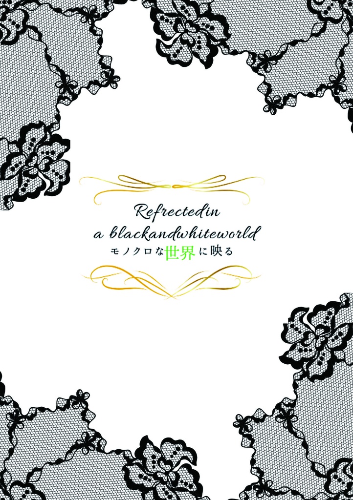 モノクロな世界に映る