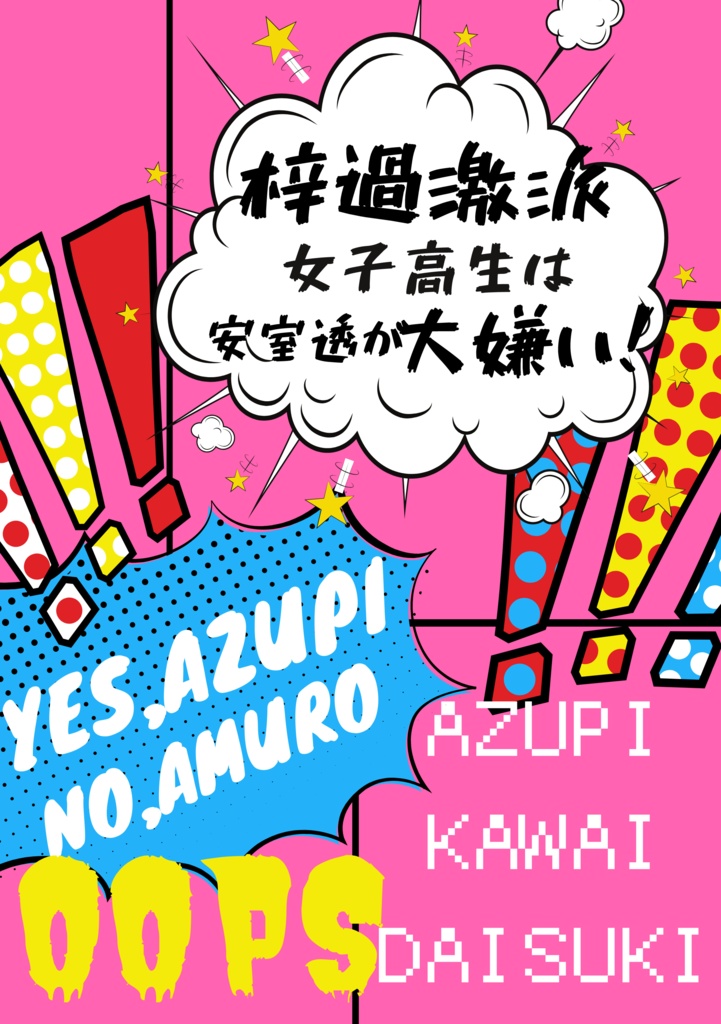 梓過激派女子高生は安室透が大嫌い！