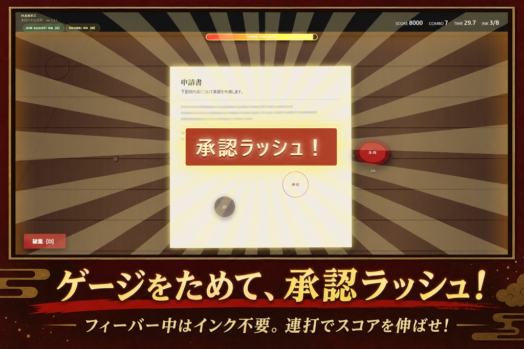 HANKO ~本日の承認業務~
