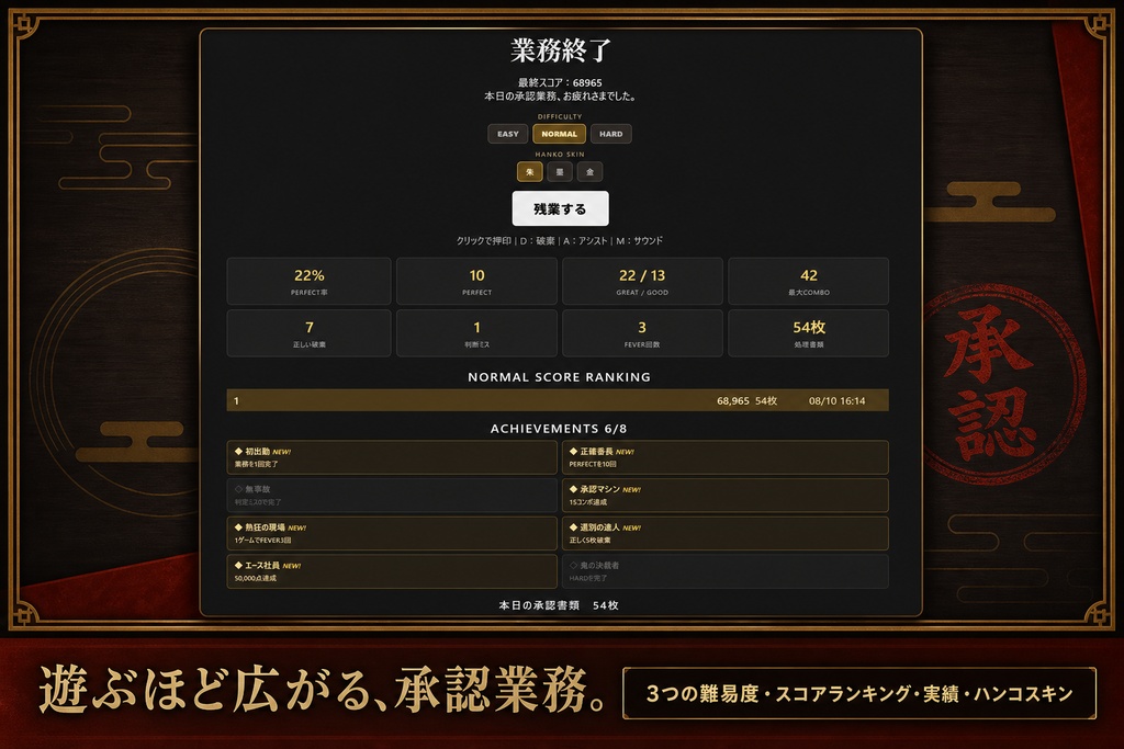 HANKO ~本日の承認業務~
