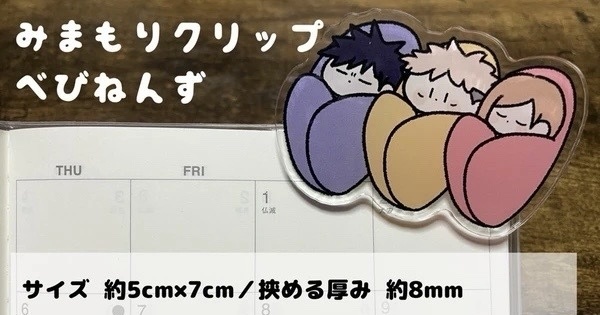 べびねんずみまもりクリップ