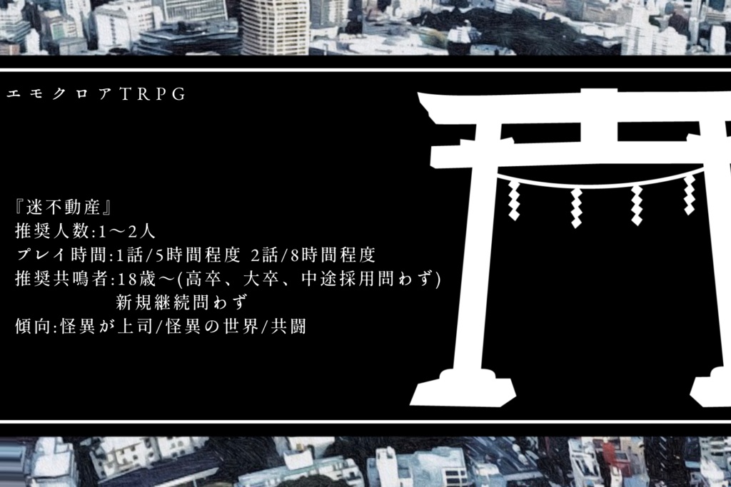 エモクロアTRPG『迷不動産』