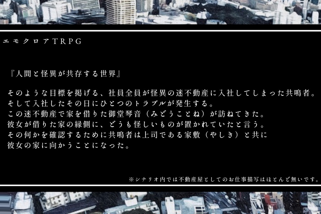 エモクロアTRPG『迷不動産』