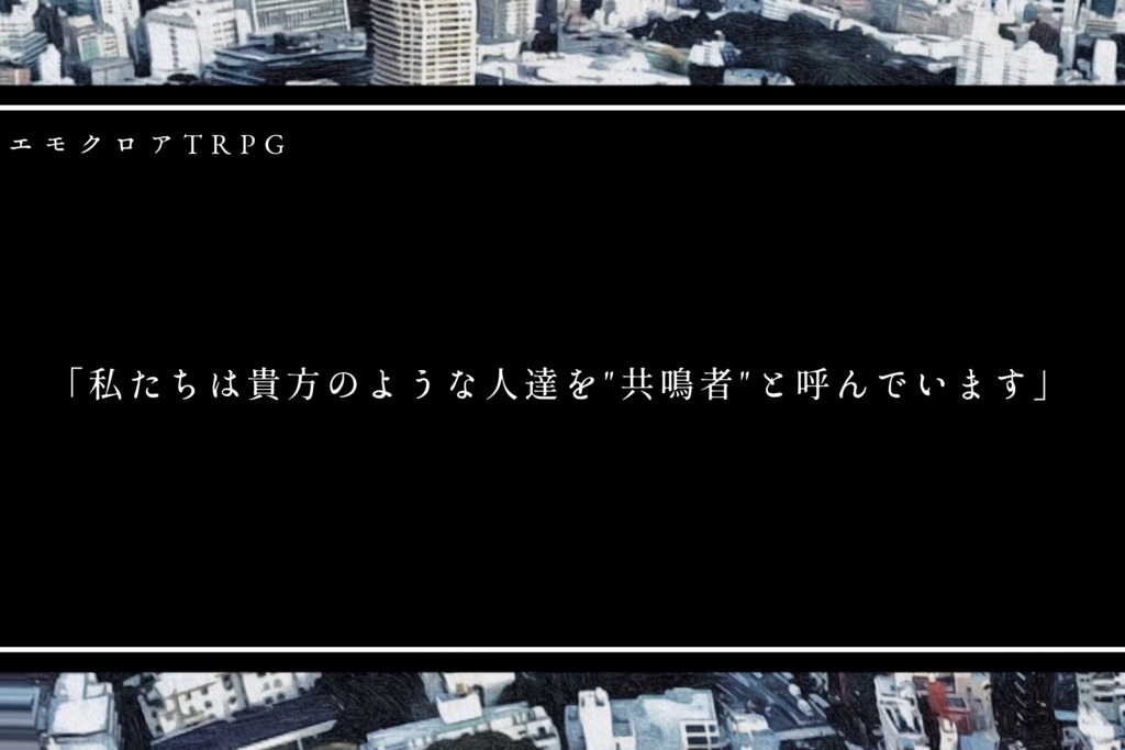 エモクロアTRPG『迷不動産』