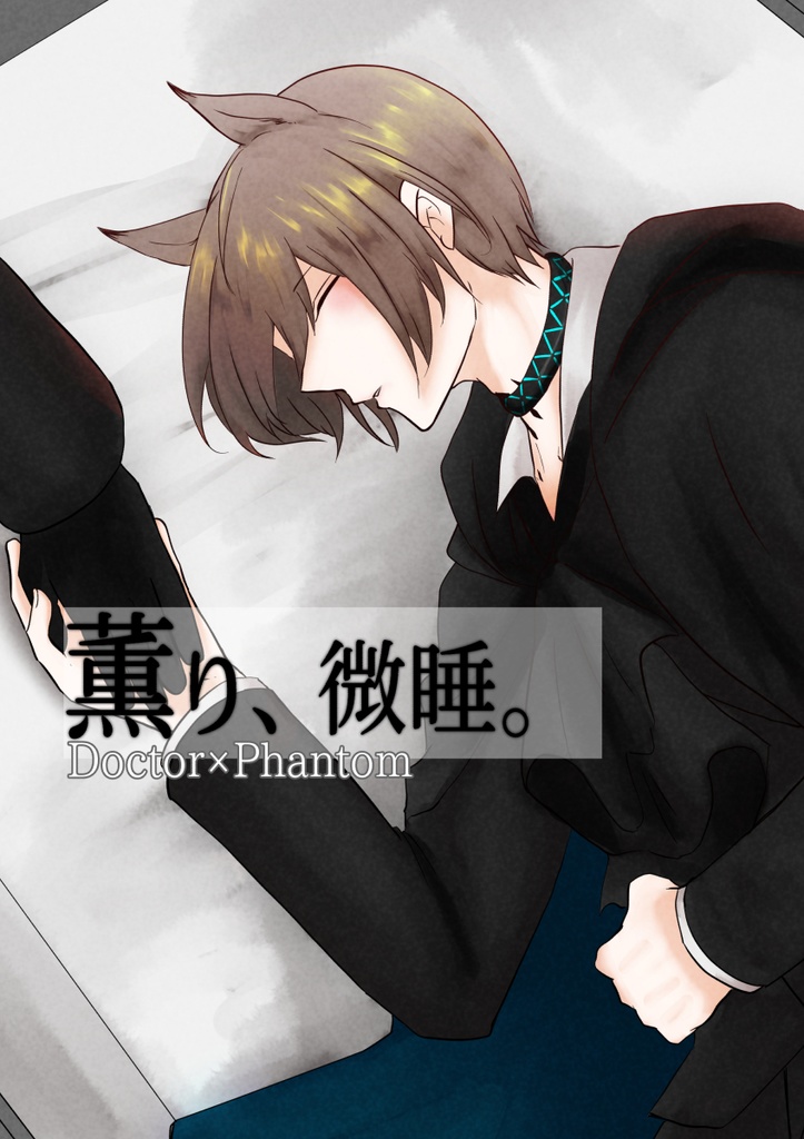 【12月末頒布終了】博傀【香り、微睡。】