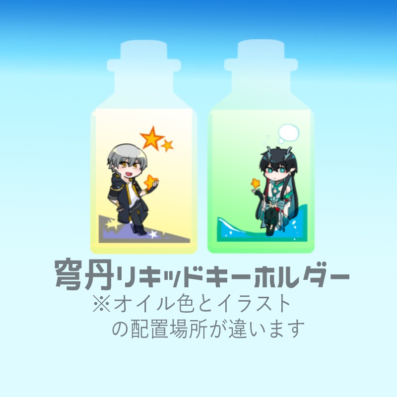 穹丹リキッドキーホルダー