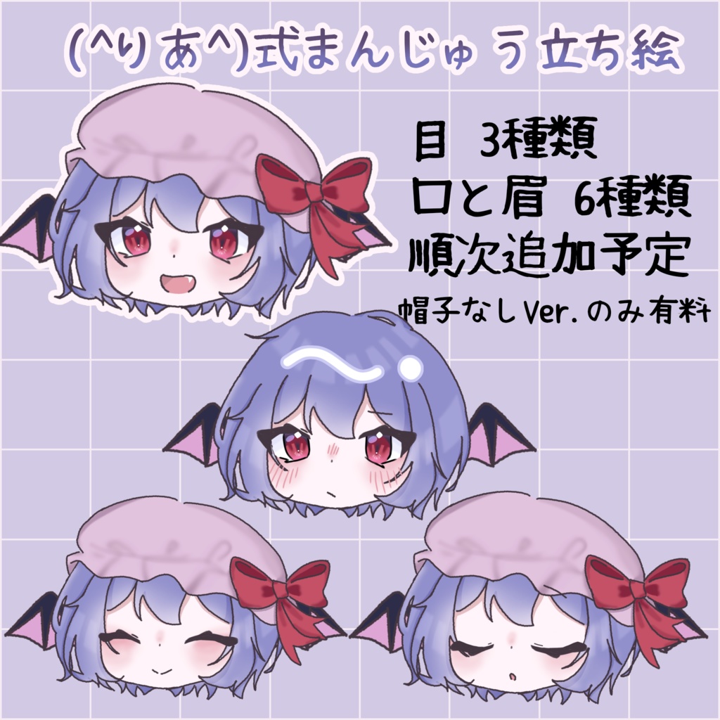 (^りあ^)式まんじゅう立ち絵　レミリア