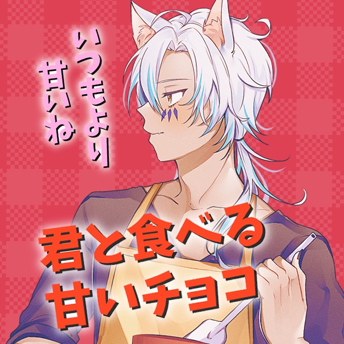 犬月レオ バレンタインボイス「君と食べる甘いチョコ」