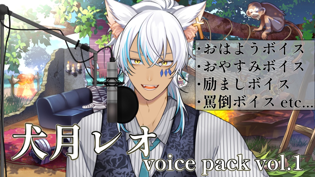 犬月レオ　voice pack vol.1
