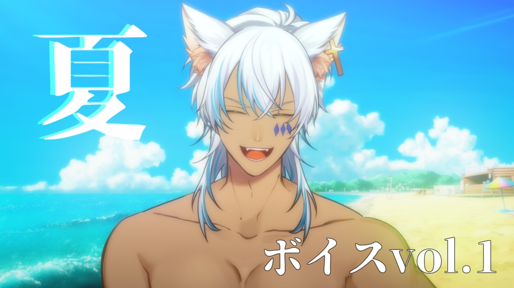 犬月レオ　夏ボイスvol.1