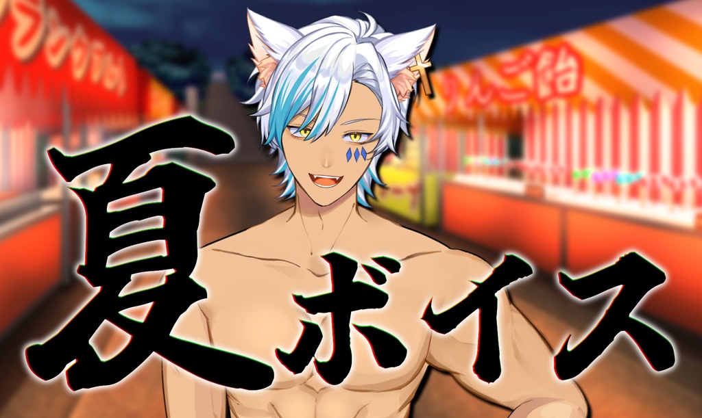 犬月レオ　夏ボイスvol.２