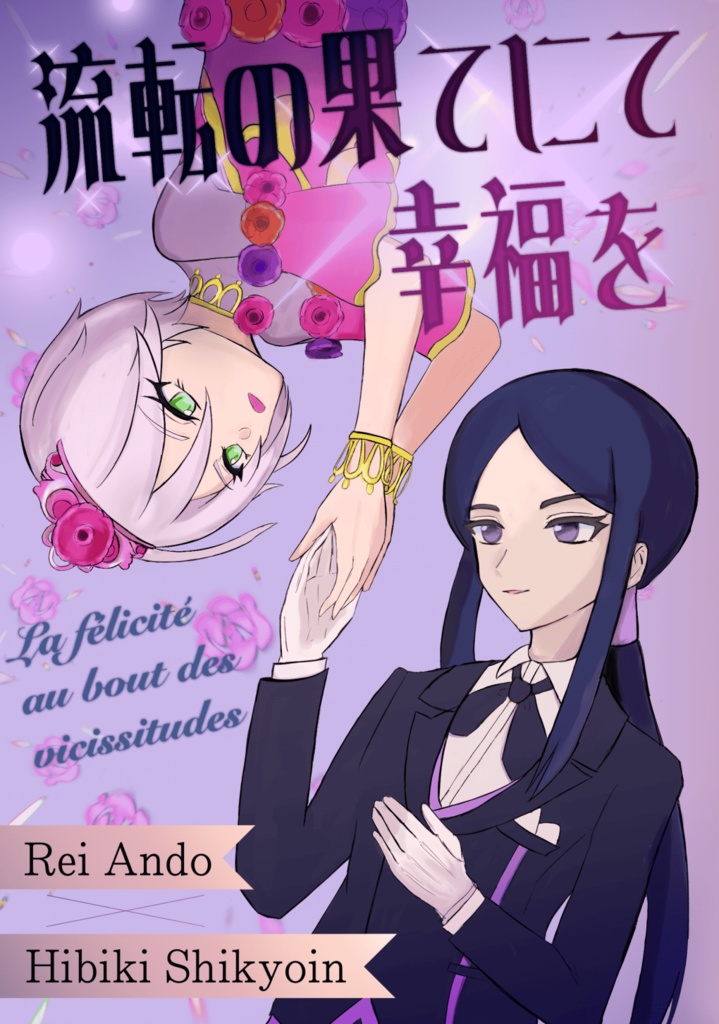 流転の果てにて幸福を