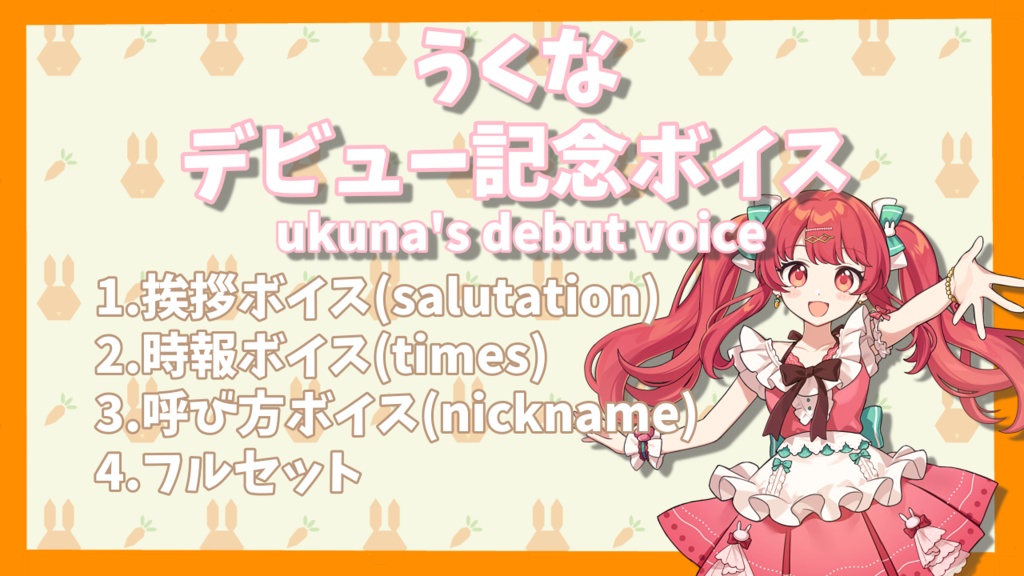 うくなデビュー記念ボイス