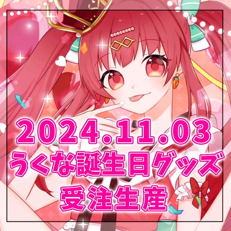 2024年うくな誕生日グッズ