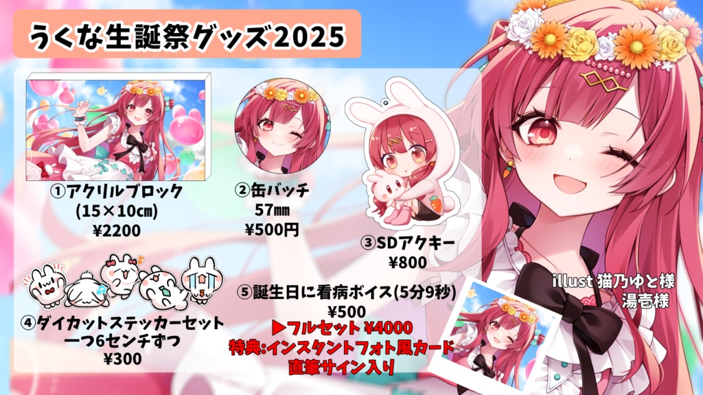 うくな生誕受注生産グッズ2025
