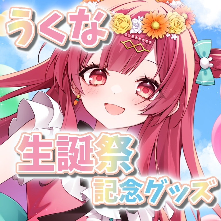 うくな生誕受注生産グッズ2025