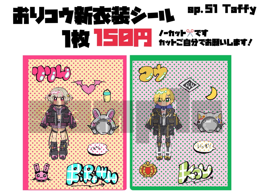 非公式 おりコウ新衣装シール