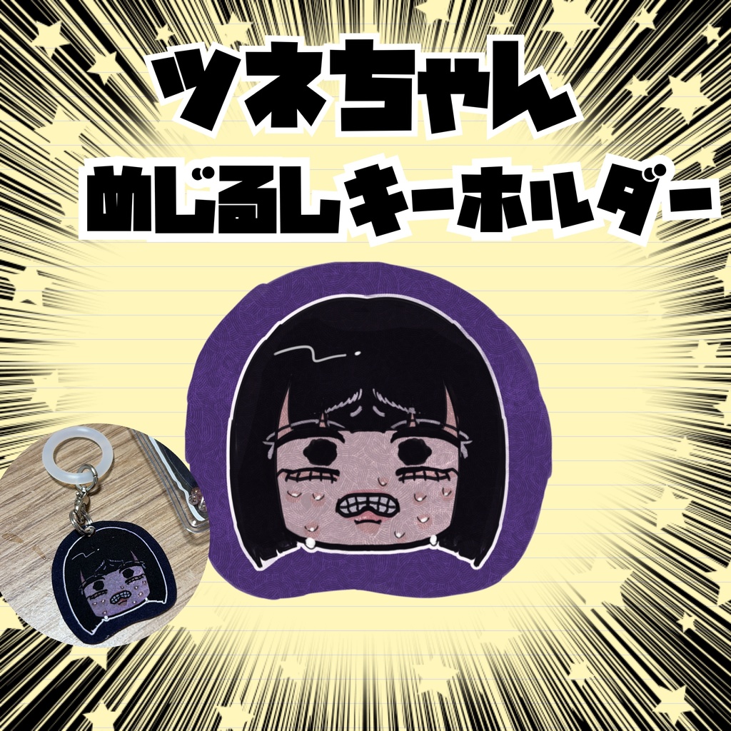 ツネちゃんめじるしキーホルダー