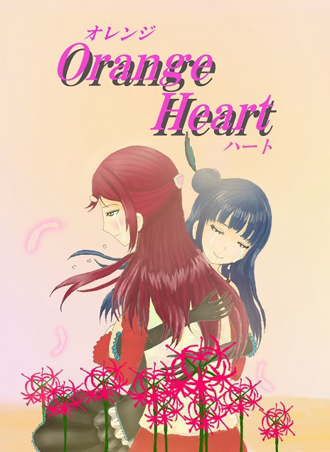 Orange Heart(中編)