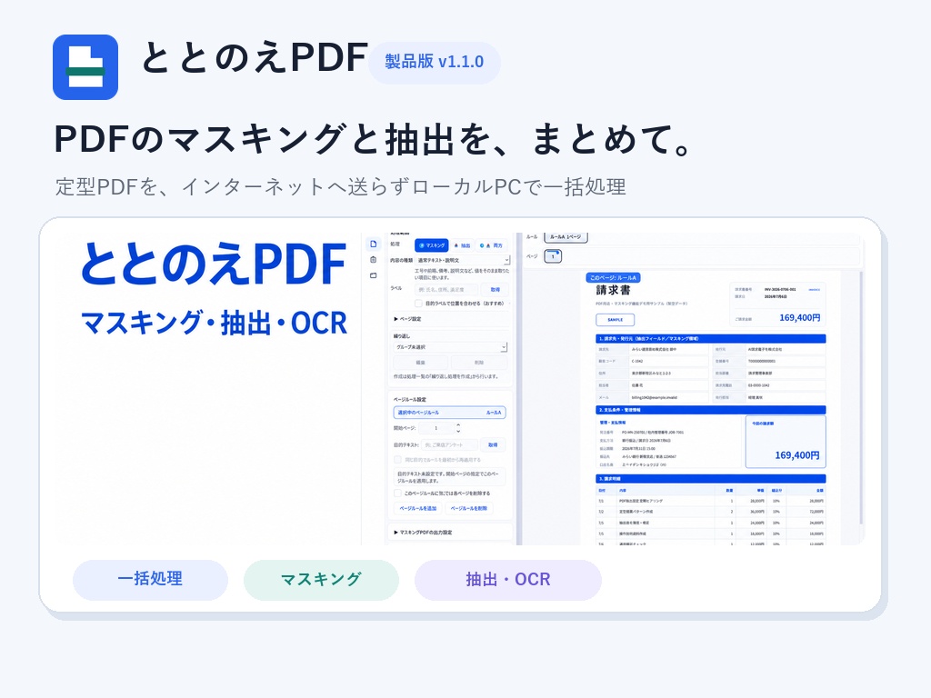 ととのえPDF|PDFマスキング・抽出・OCRツール