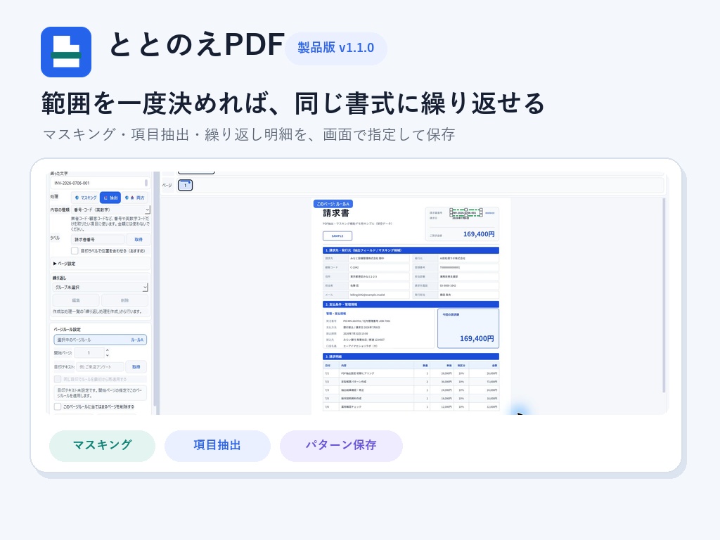 ととのえPDF|PDFマスキング・抽出・OCRツール