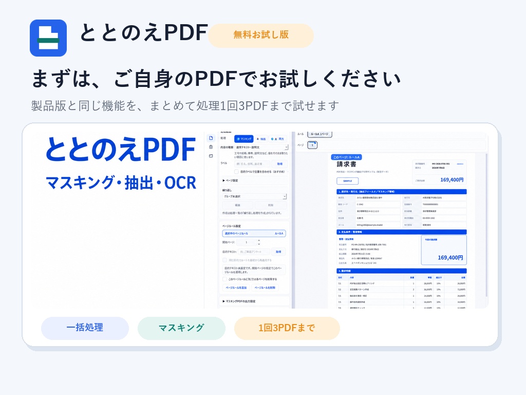 ととのえPDF 無料お試し版|PDFマスキング・抽出・OCR