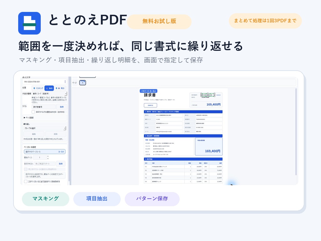 ととのえPDF 無料お試し版|PDFマスキング・抽出・OCR